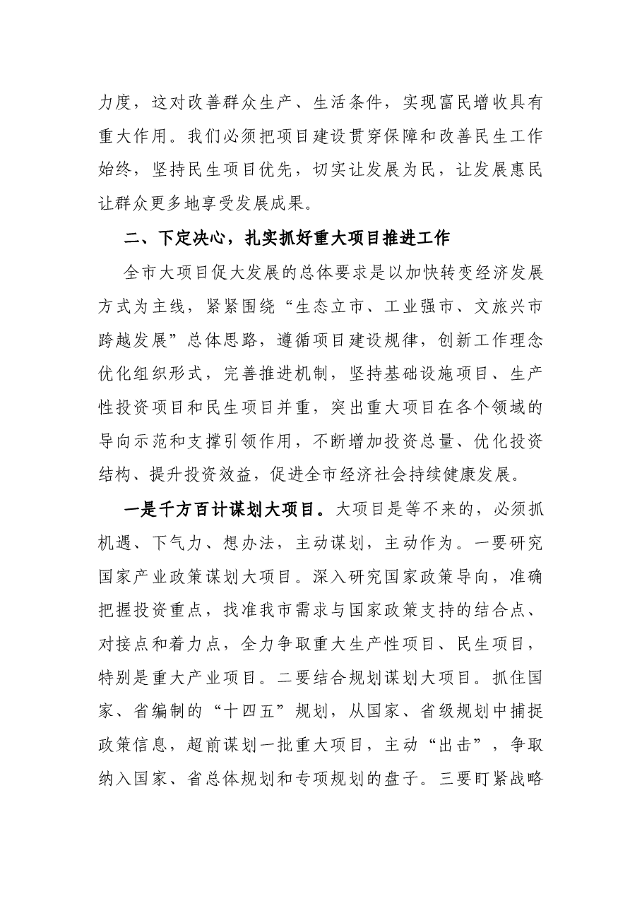 在全市大项目促大发展战略推进会议上的讲话.docx，第4页预览