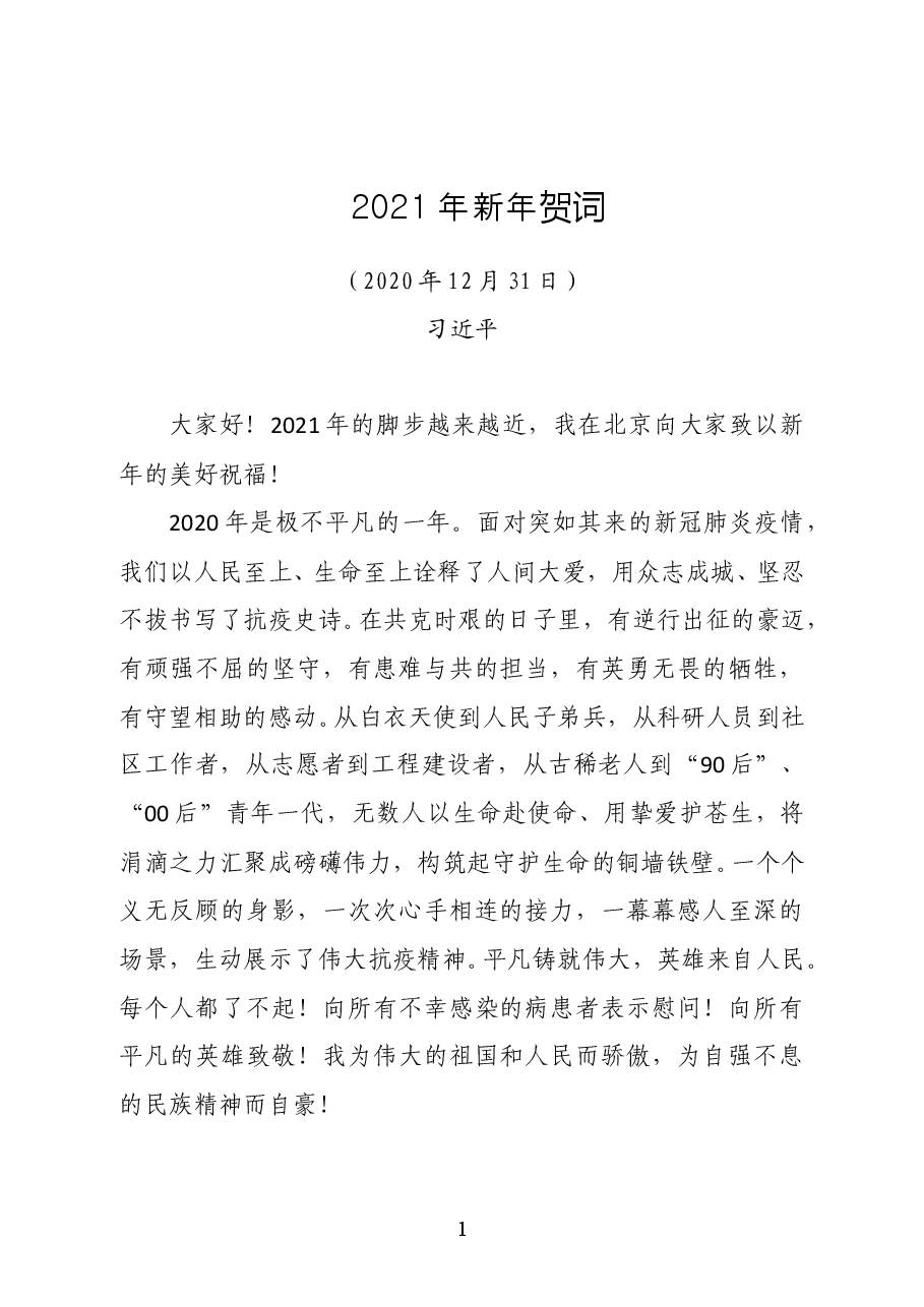 习近平发表2021年新年贺词:每个人都了不起!.doc,第1页预览