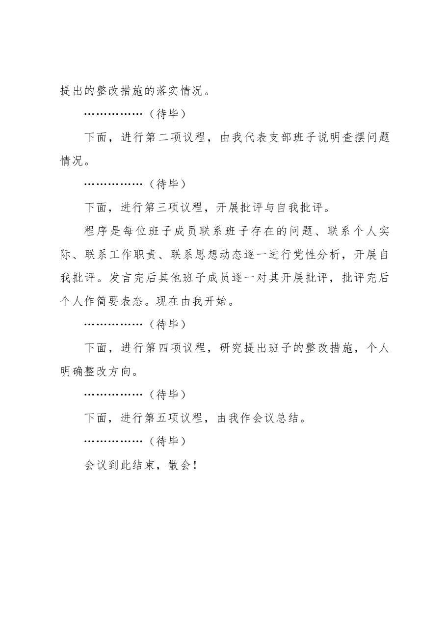 党总支支委会主持词(2022年度组织生活会).docx,第2页预览