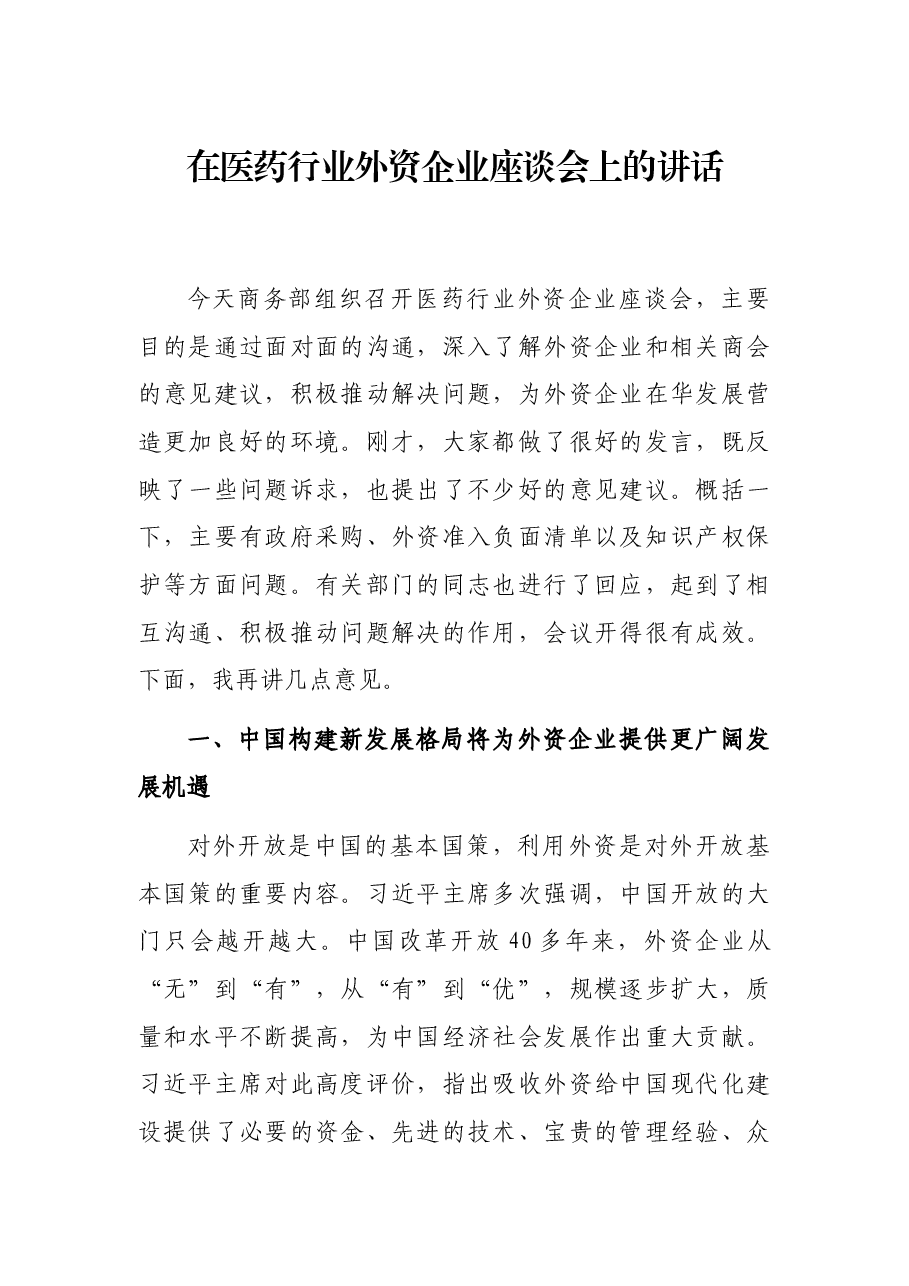 在医药行业外资企业座谈会上的讲话.docx,第1页预览