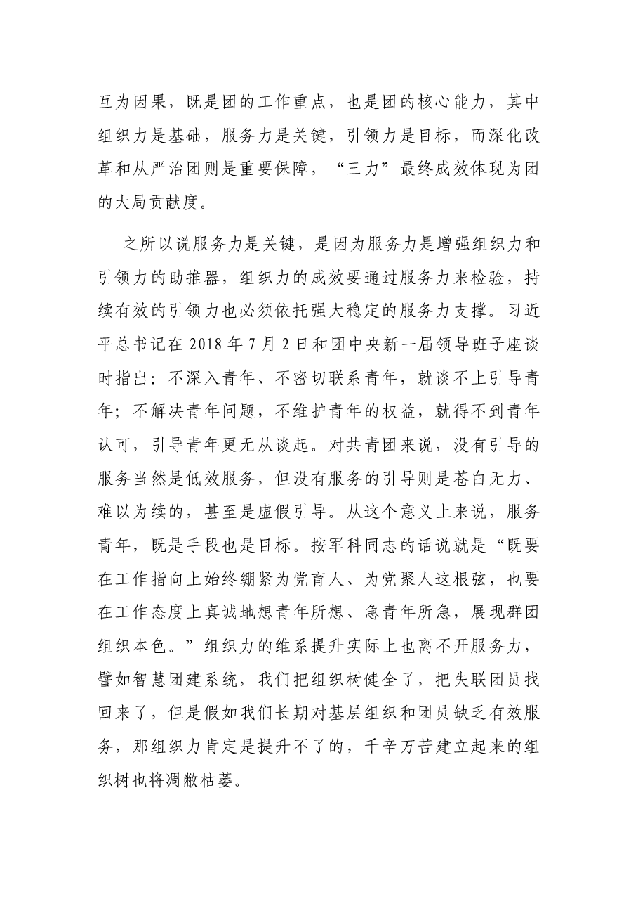 在团委全会上的专题讲话.docx,第2页预览