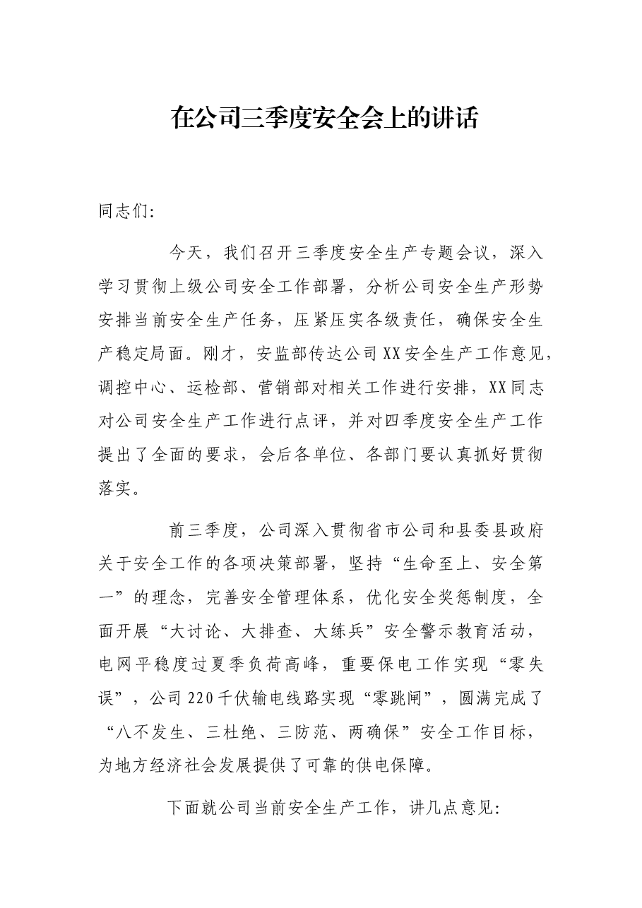 在公司三季度安全会上的讲话.docx,第1页预览