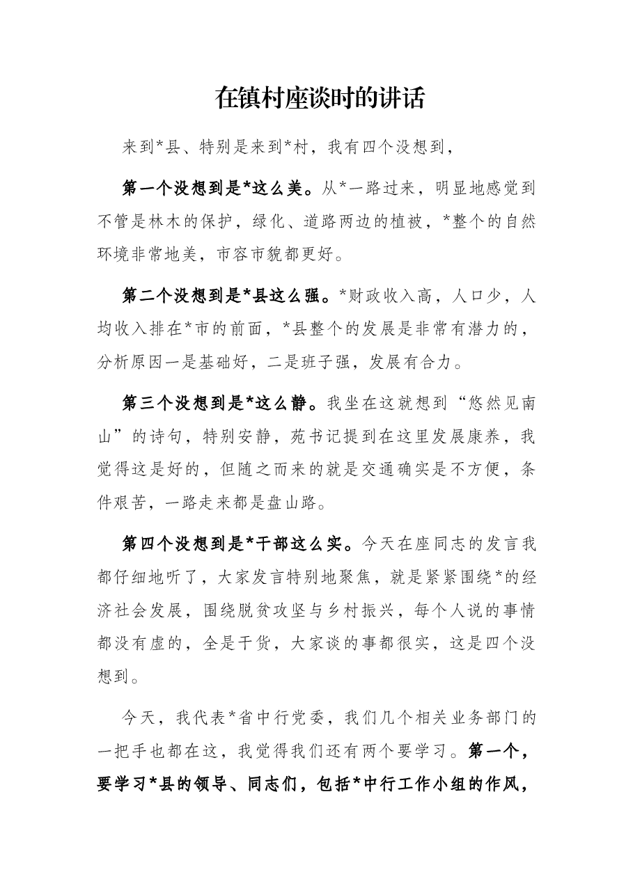 在镇村座谈时的讲话.docx,第1页预览