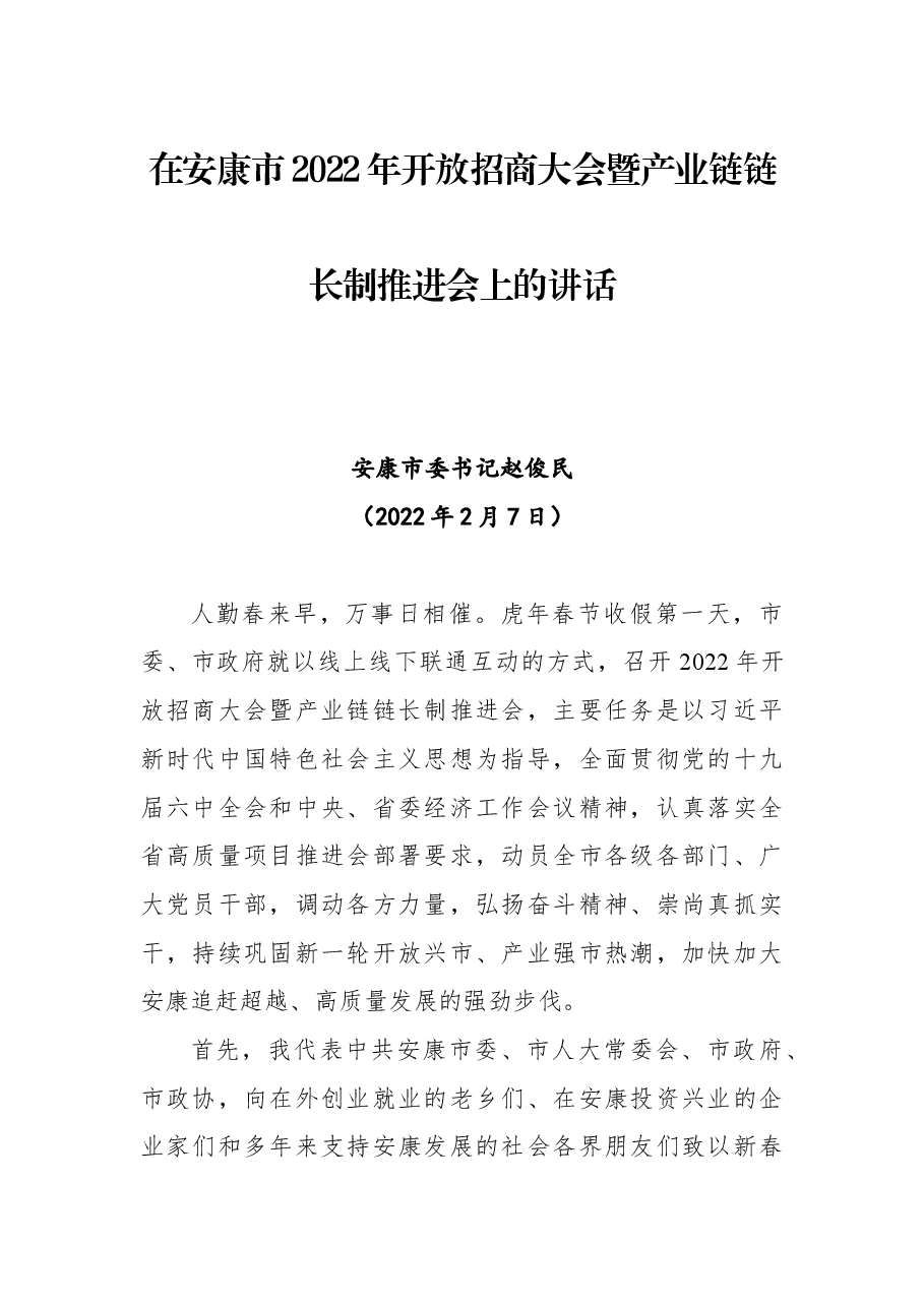 在安康市2022年开放招商大会暨产业链链长制推进会上的讲话.docx,第1页预览