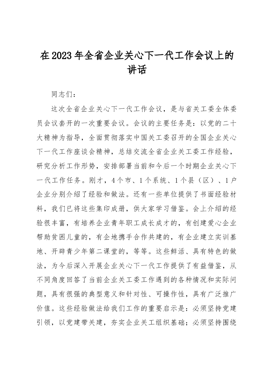 在2023年全省企业关心下一代工作会议上的讲话.docx,第1页预览