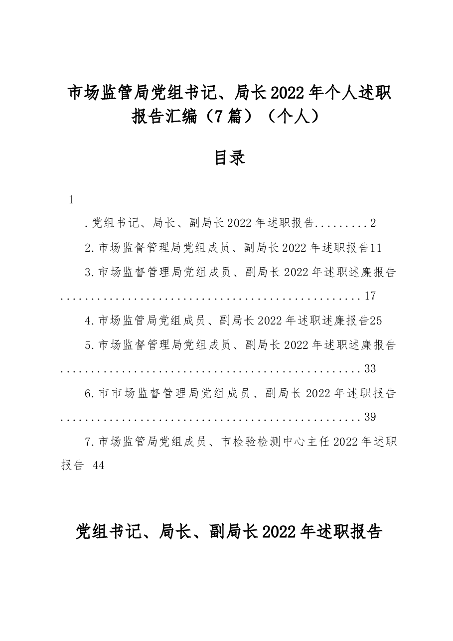 (7篇)市场监管局党组书记、局长2022年个人述职报告汇编.docx,第1页预览