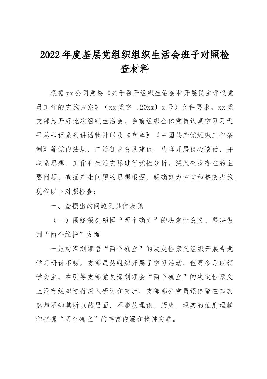 2022年度基层党组织组织生活会班子对照检查材料.docx,第1页预览