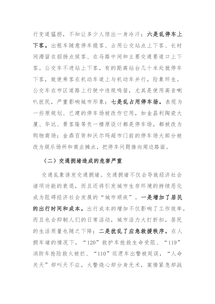 在全市交通拥堵综合整治工作动员大会上的讲话.docx,第3页预览