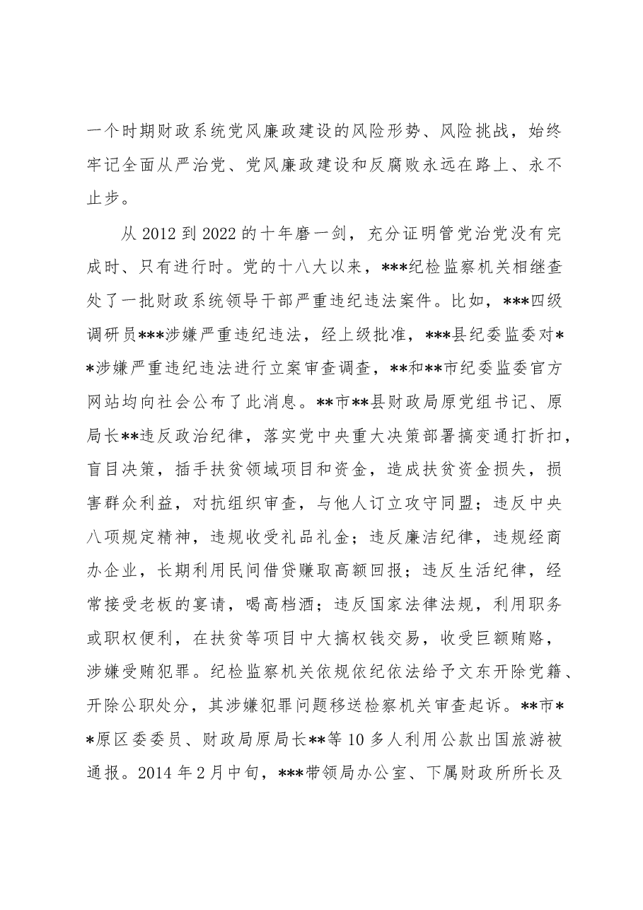 在2022年全县财政系统领导干部廉政教育课上的讲话.docx,第4页预览