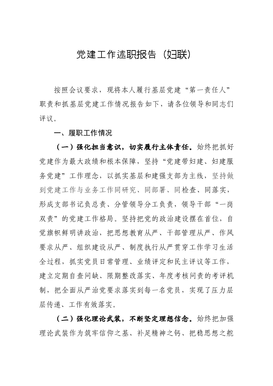 党建工作述职报告(妇联).docx,第1页预览