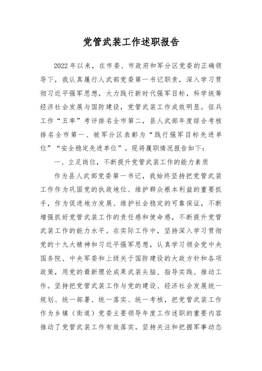 党管武装工作述职报告.docx,第1页预览