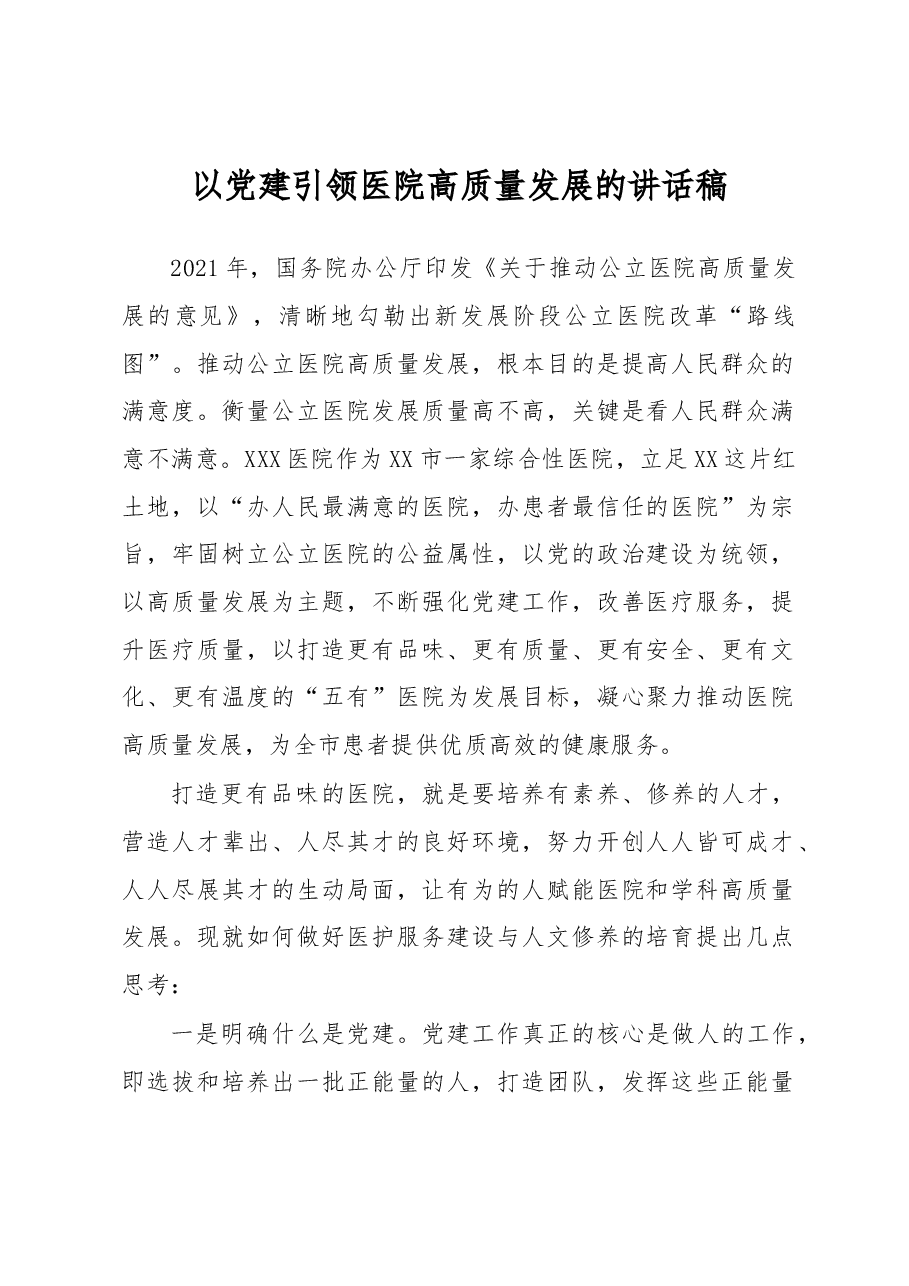以党建引领医院高质量发展的讲话稿.docx,第1页预览