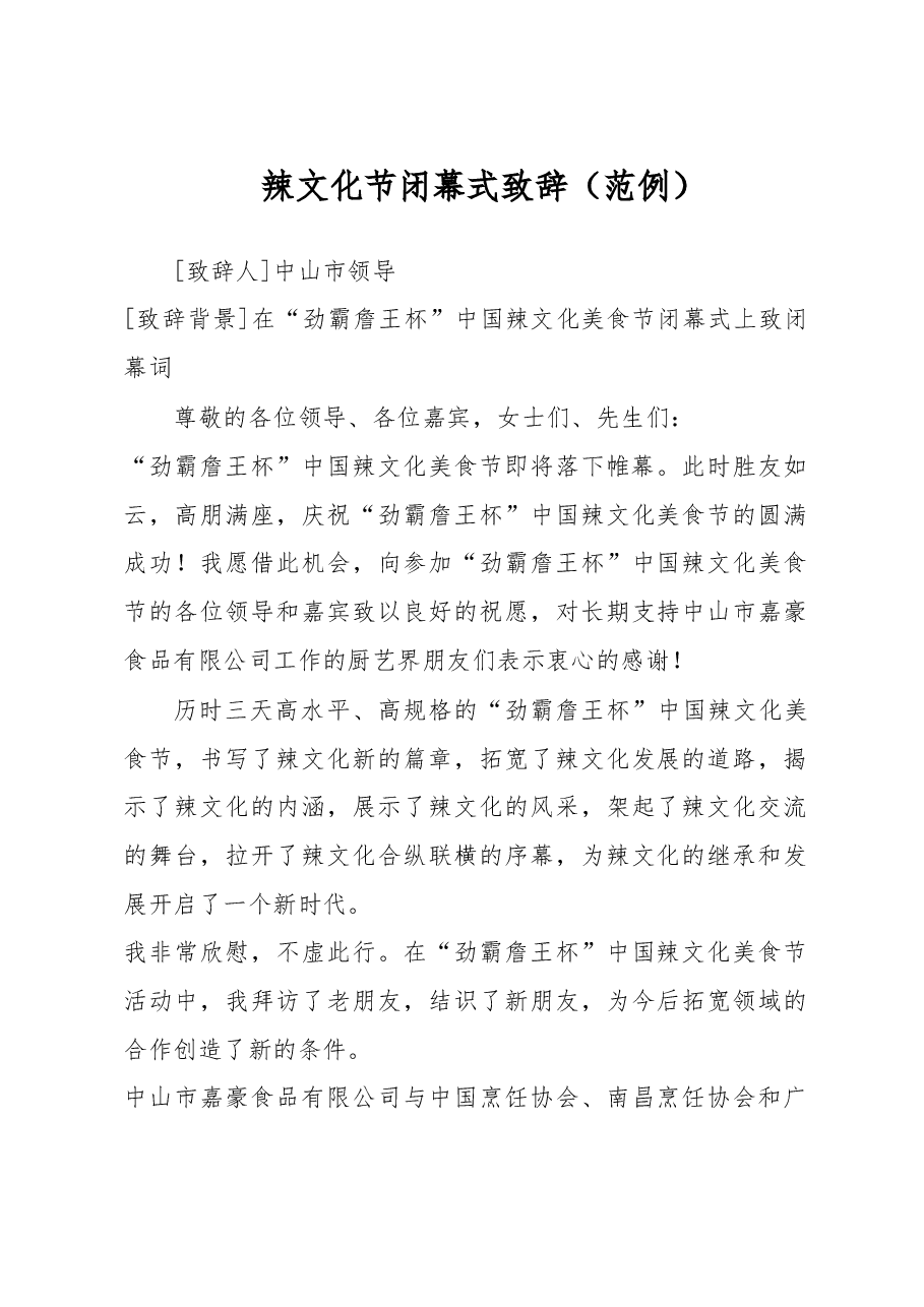 辣文化节闭幕式致辞.doc,第1页预览
