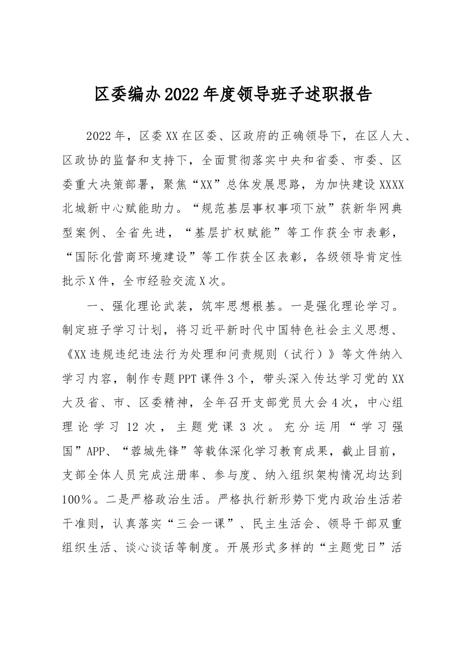 区委编办2022年度领导班子述职报告.docx,第1页预览