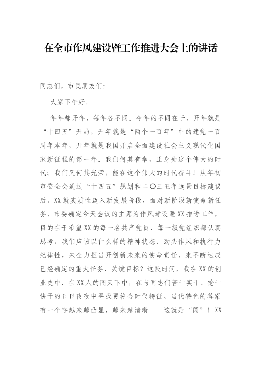 在全市作风建设暨工作推进大会上的讲话.docx,第1页预览