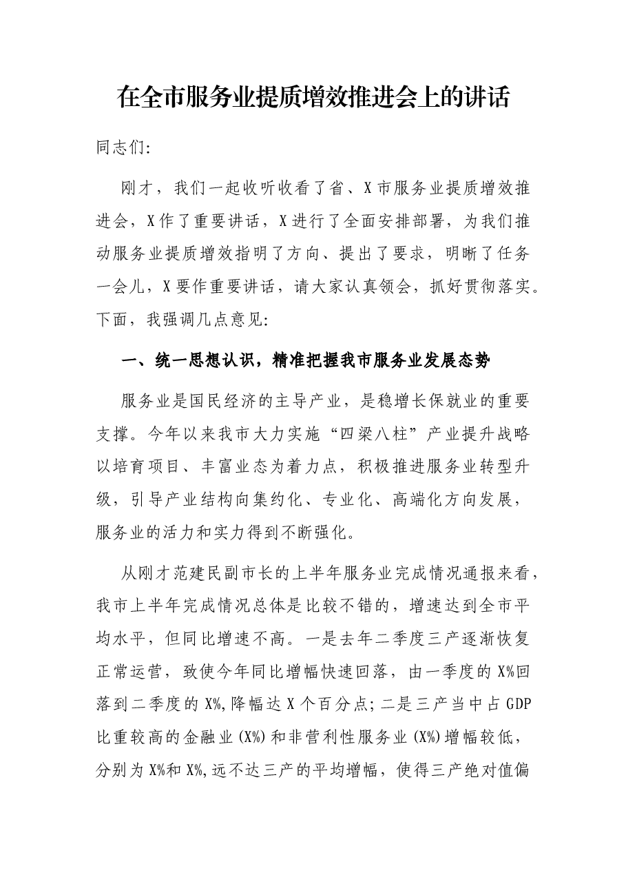在全市服务业提质增效推进会上的讲话.docx,第1页预览