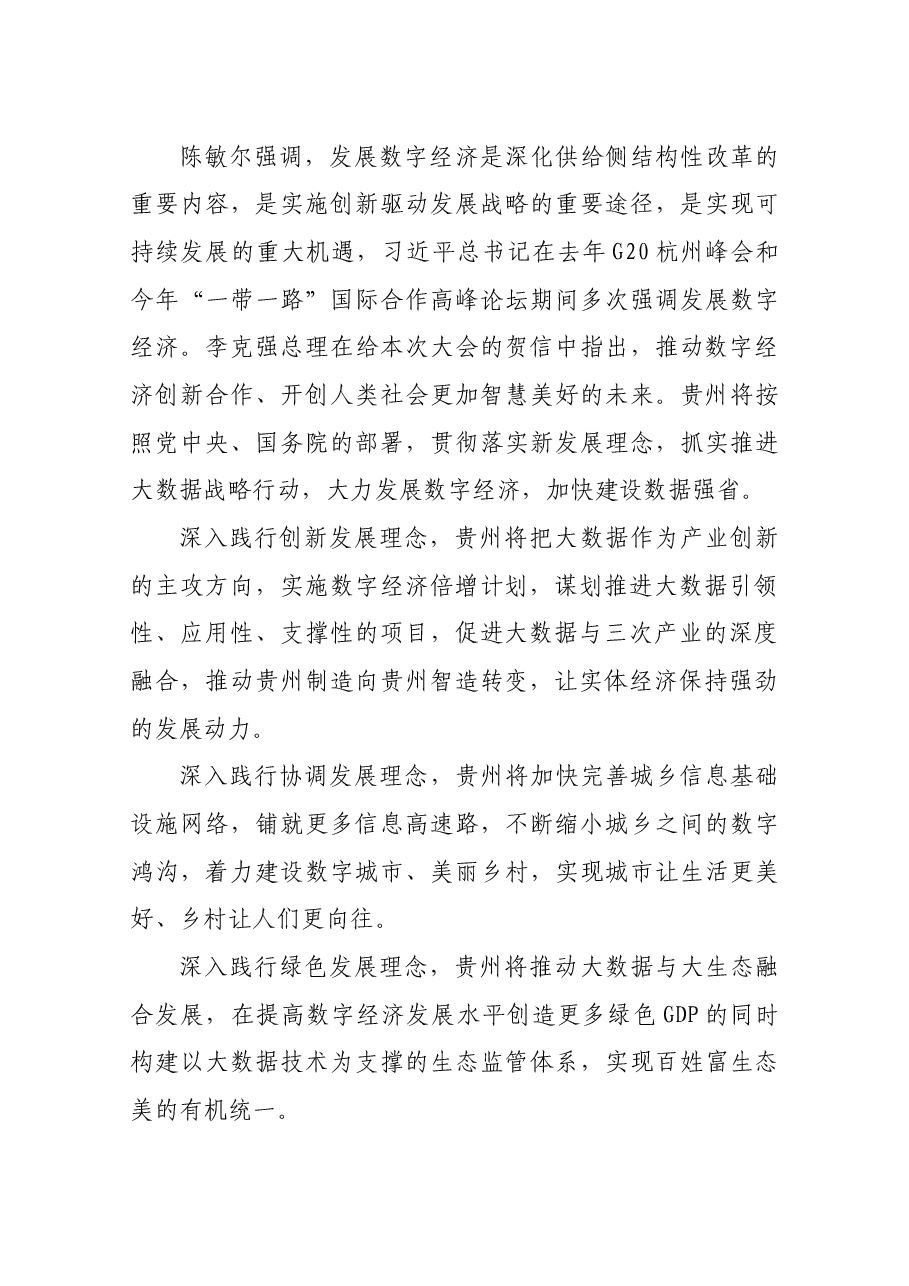 陈敏尔:践行开放发展理念让人民共享大数据红利.docx,第3页预览