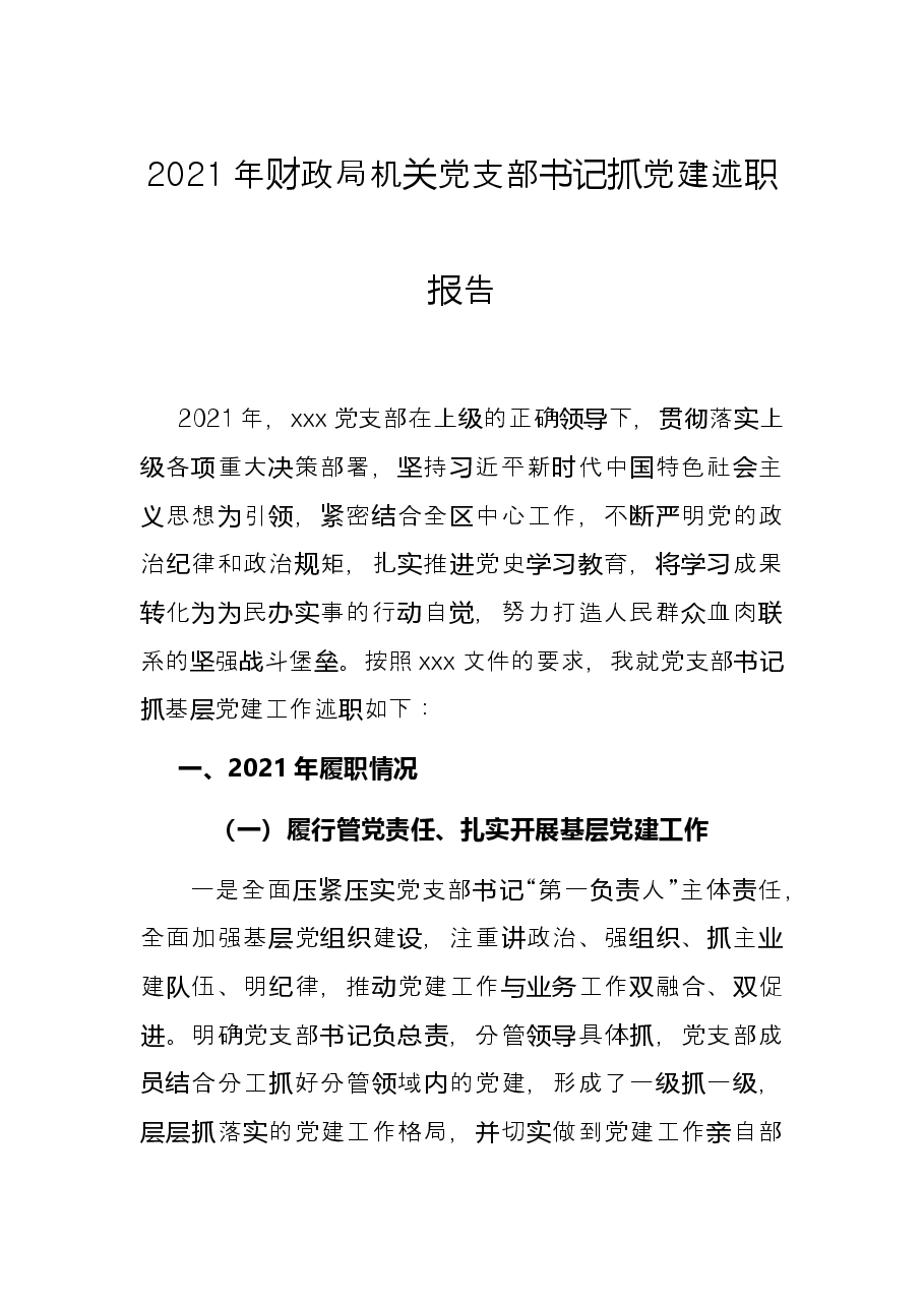 2021年财政局机关党支部书记抓党建述职报告.docx,第1页预览