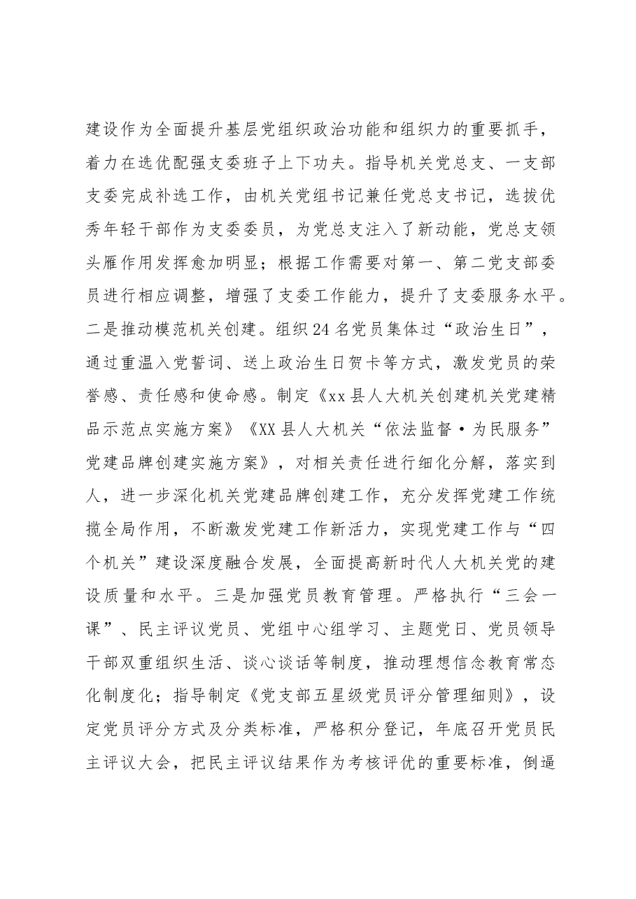 县人大机关党总支书记2022年抓基层党建工作述职报告.docx,第3页预览