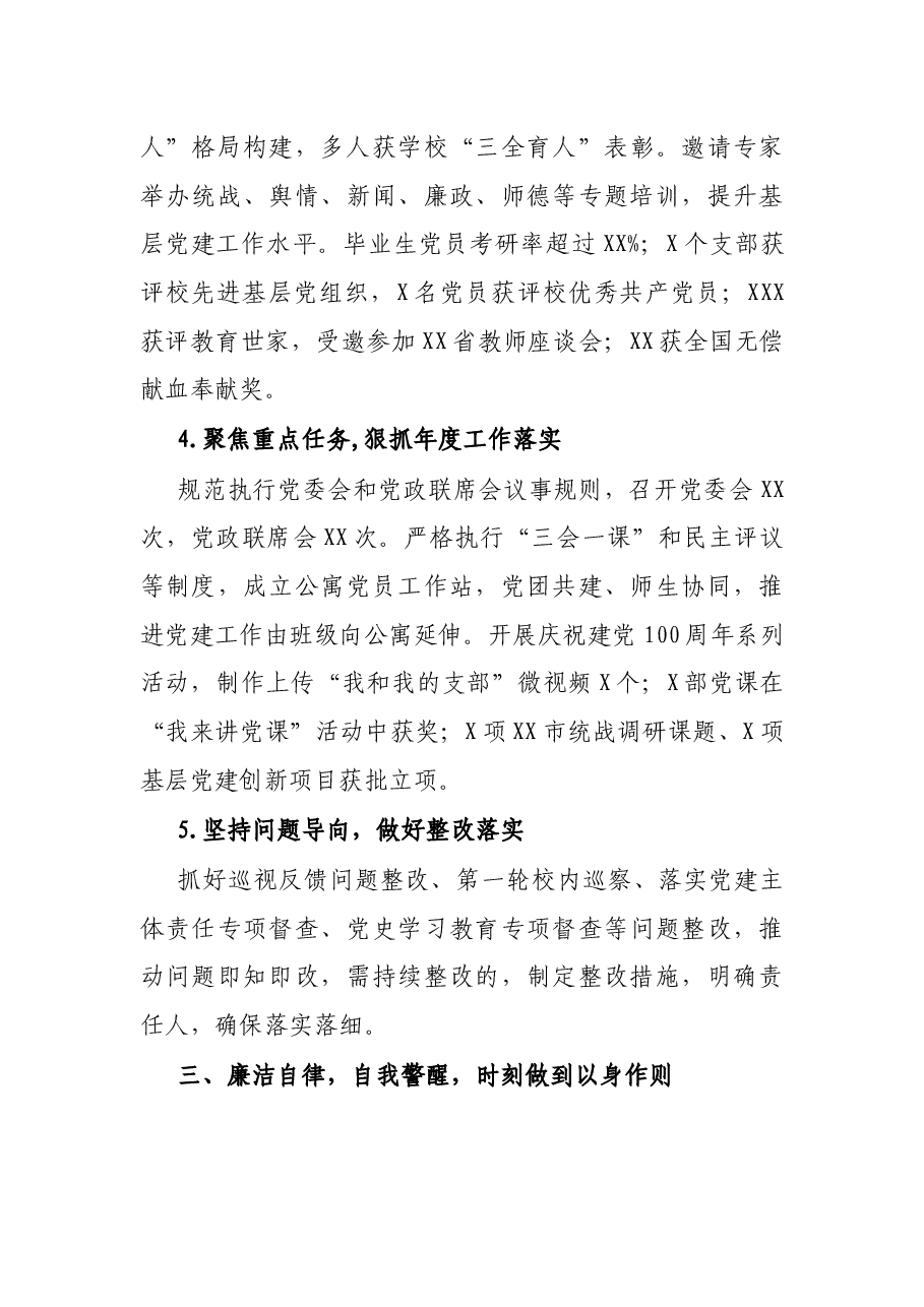 学院党委书记2021年述职述德述廉报告.docx,第4页预览