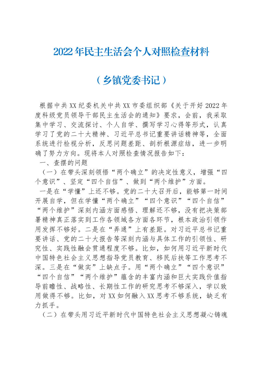 2022年民主生活会个人对照检查材料(乡镇党委书记).docx,第1页预览