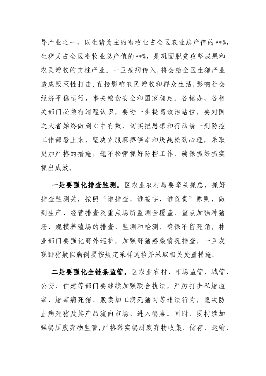 在全区非洲猪瘟等重大动物疫情防控及严厉打击毁林专项行动等工作视频会议上的讲话.docx,第2页预览
