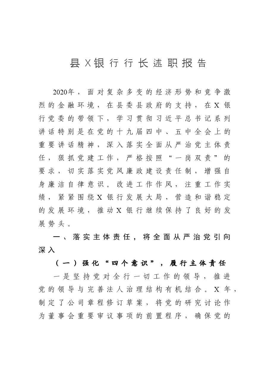县X银行行长述职报告.doc,第1页预览