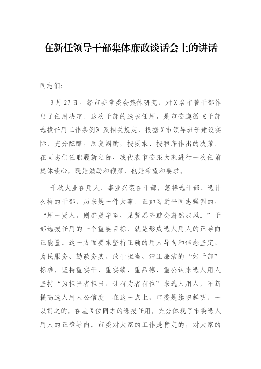 在新任领导干部集体廉政谈话会上的讲话.docx,第1页预览