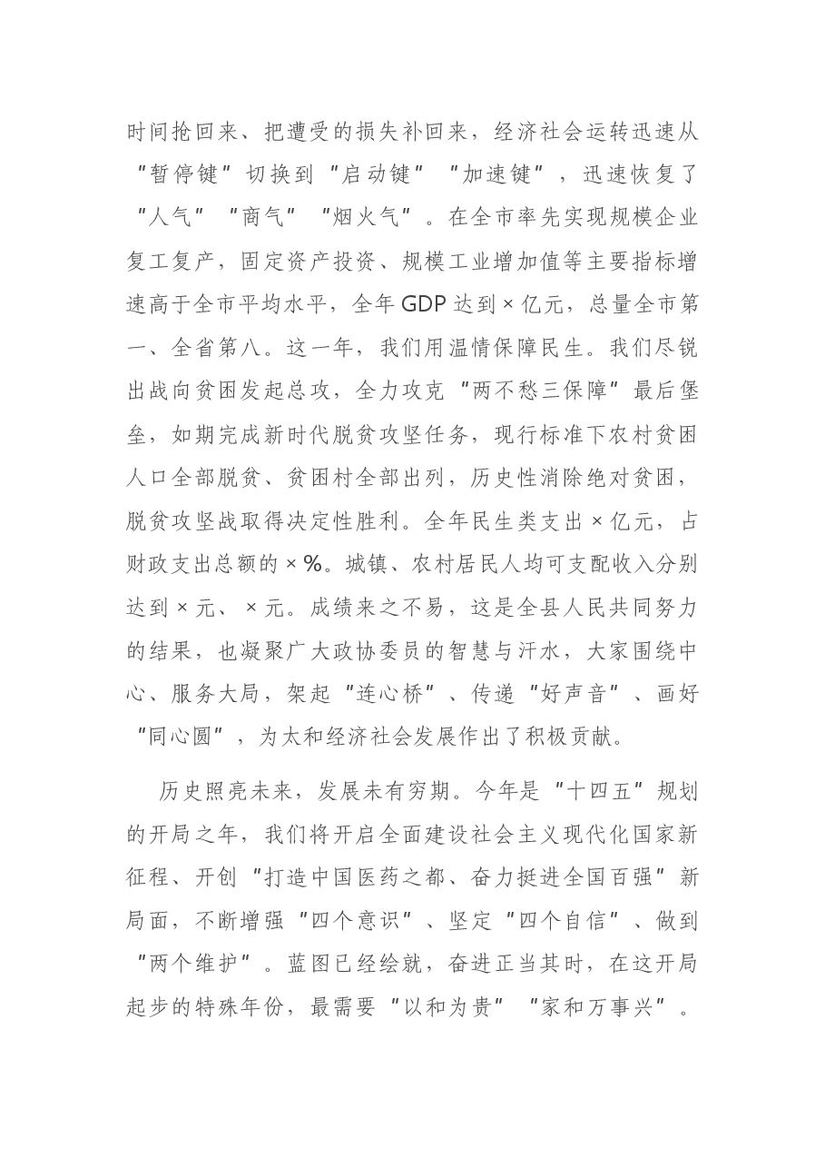 在县政协会议闭幕式上的讲话.docx,第2页预览