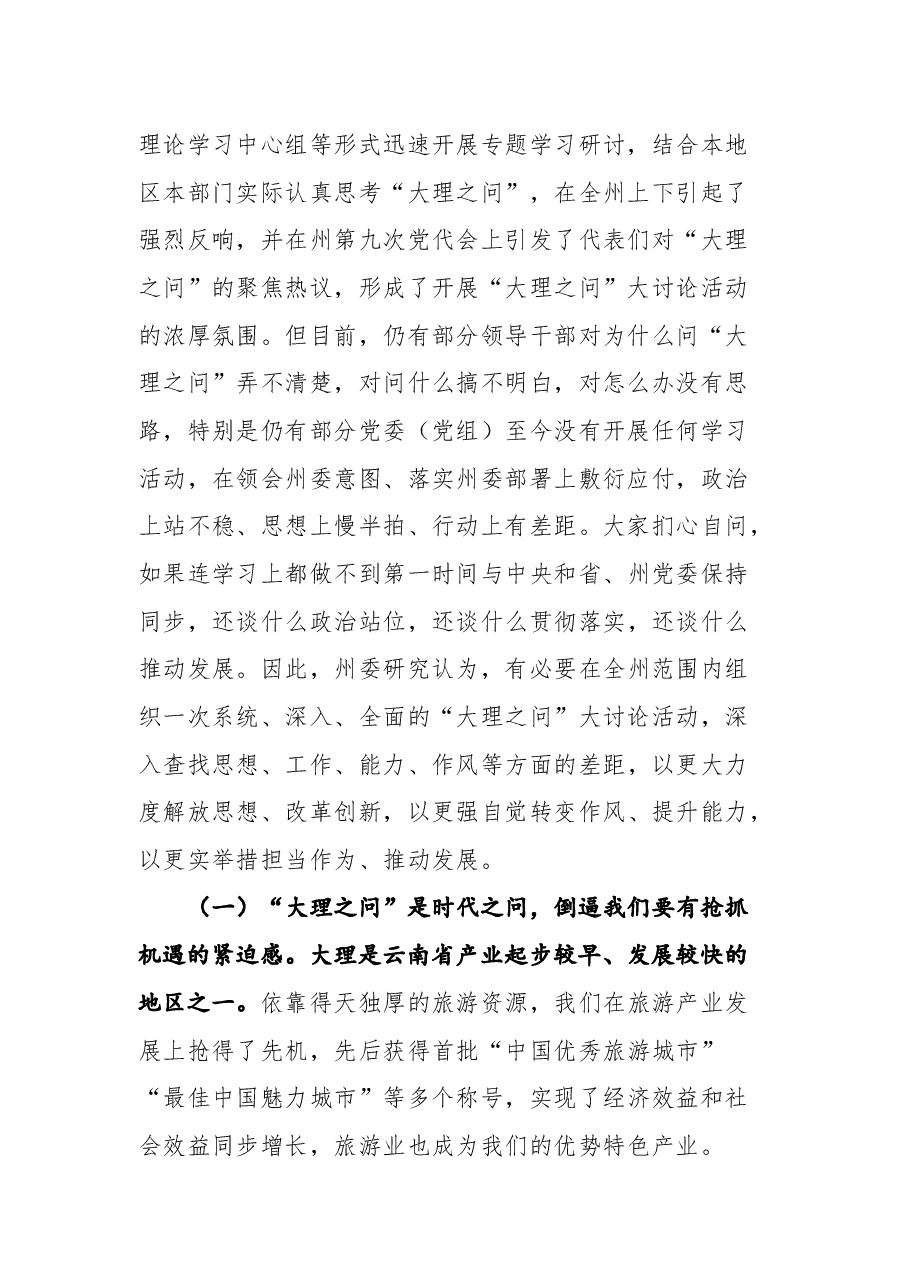 云南省大理州委书记杨国宗在全州“大理之问”大讨论活动动员会上的讲话.docx,第2页预览