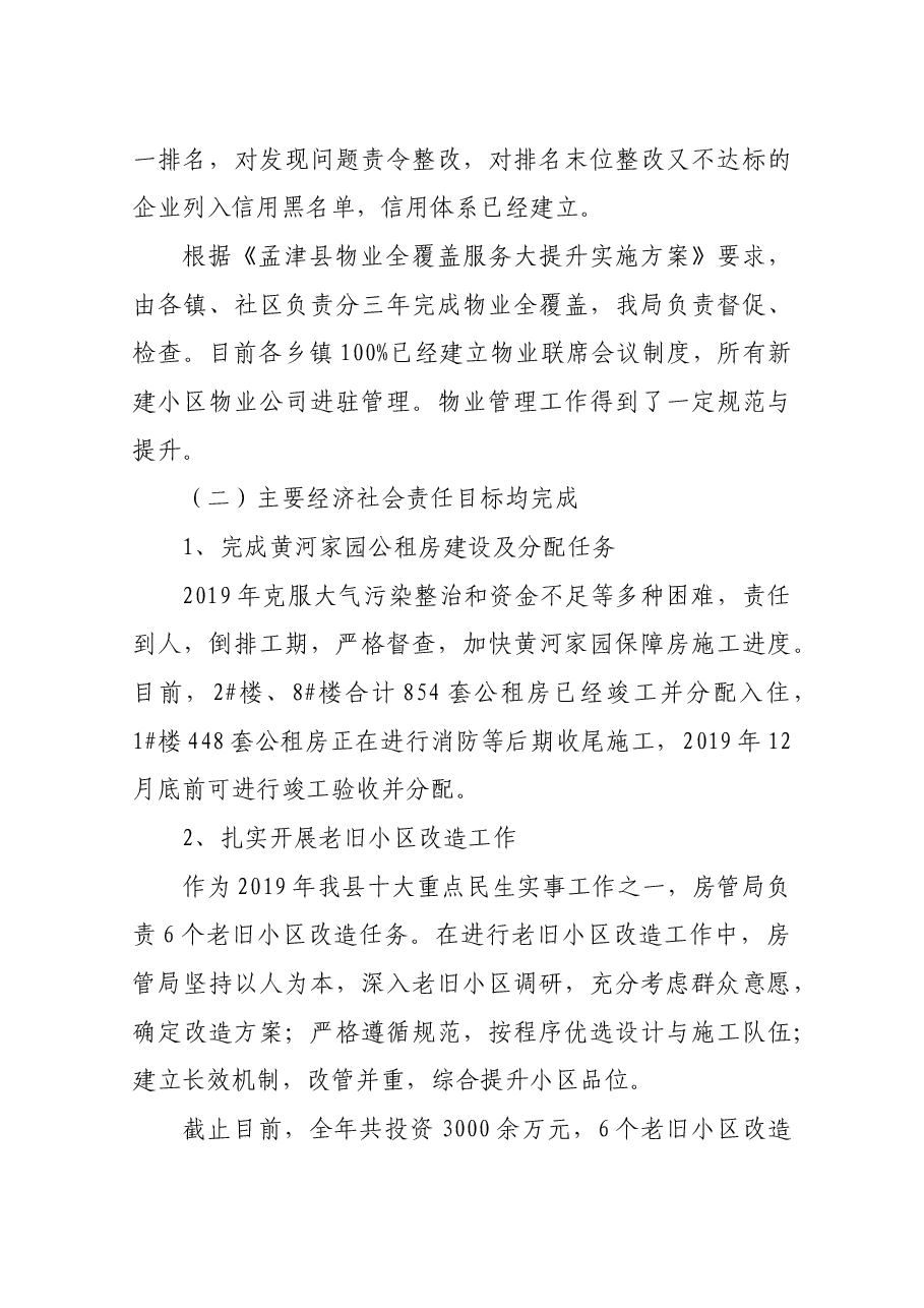 房管局党组书记、局长述职报告.docx,第4页预览