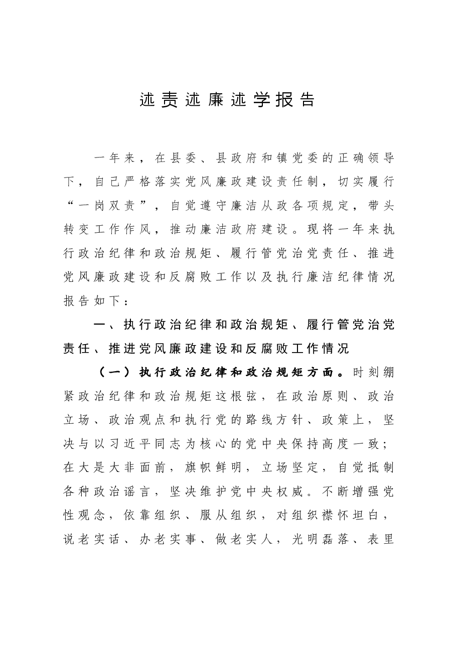 个人述责述廉述学报告.docx,第1页预览