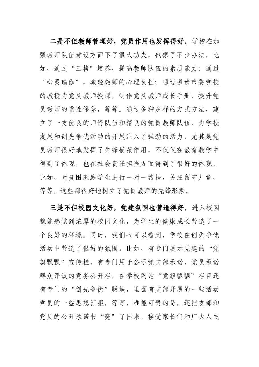 在X小学创先争优领导点评会上的讲话.docx,第2页预览