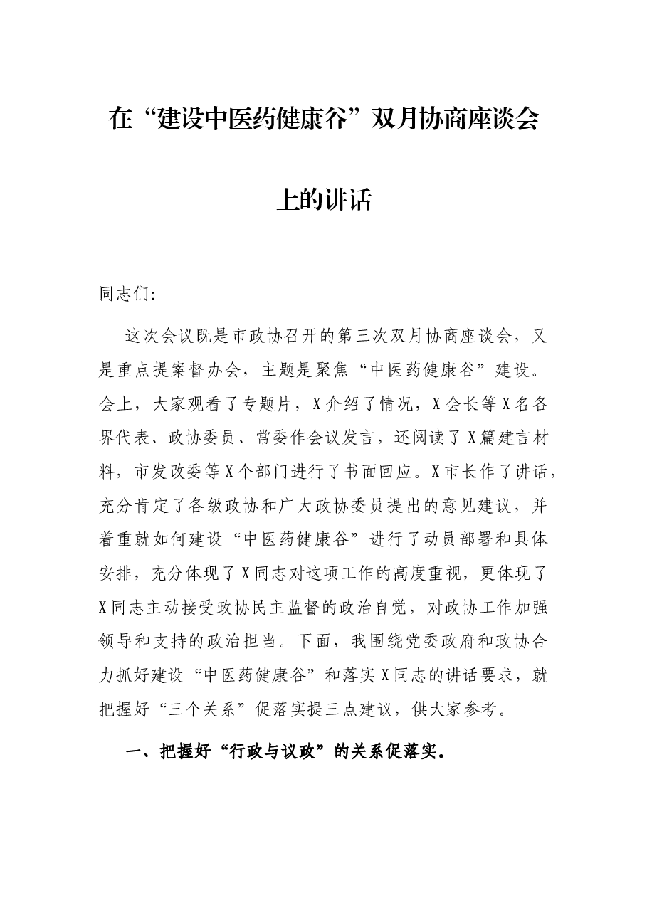 在“建设中医药健康谷”双月协商座谈会上的讲话.docx，第1页预览