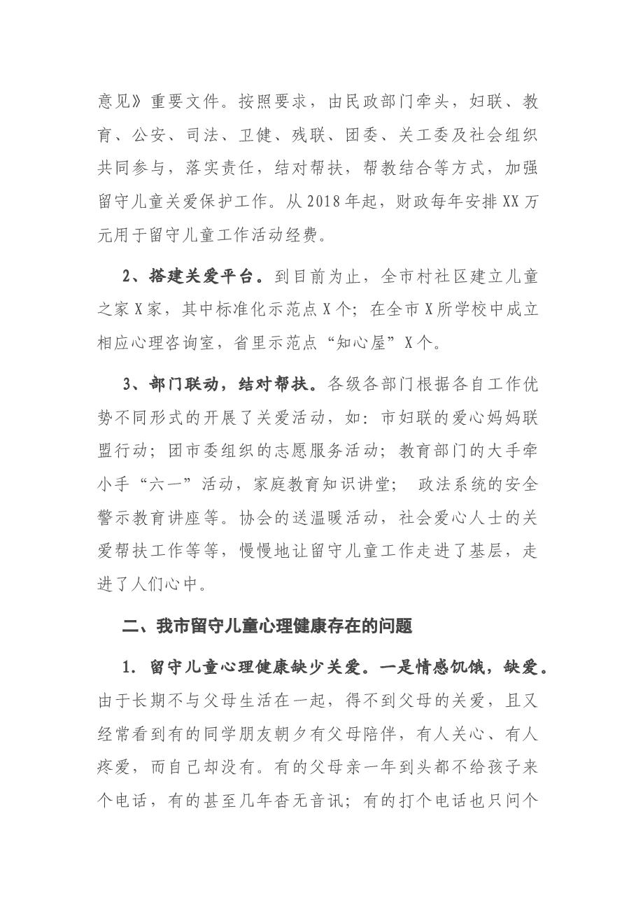 在关心农村留守儿童心理健康工作部署会议上的讲话.docx,第2页预览