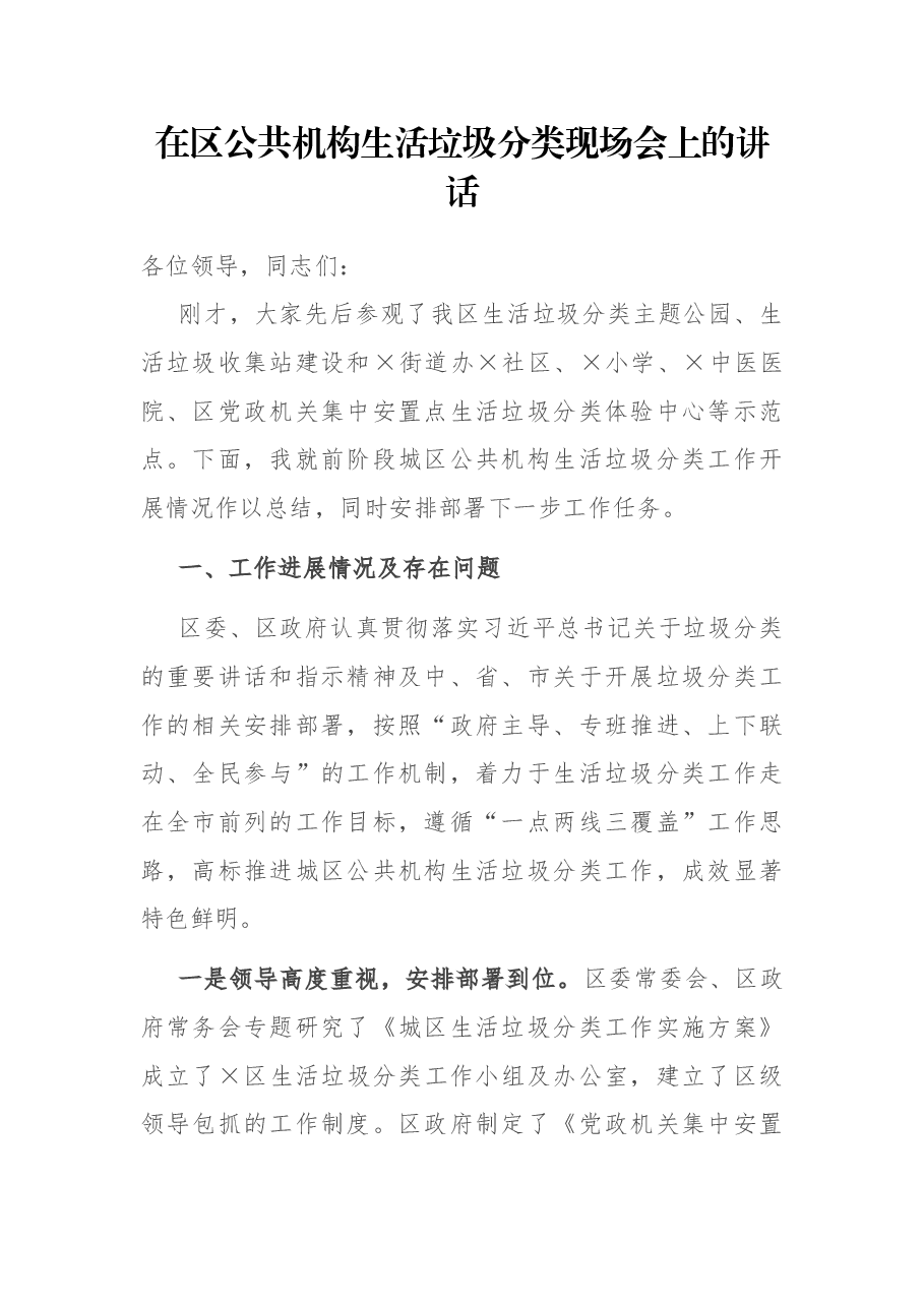 在区公共机构生活垃圾分类现场会上的讲话.docx,第1页预览
