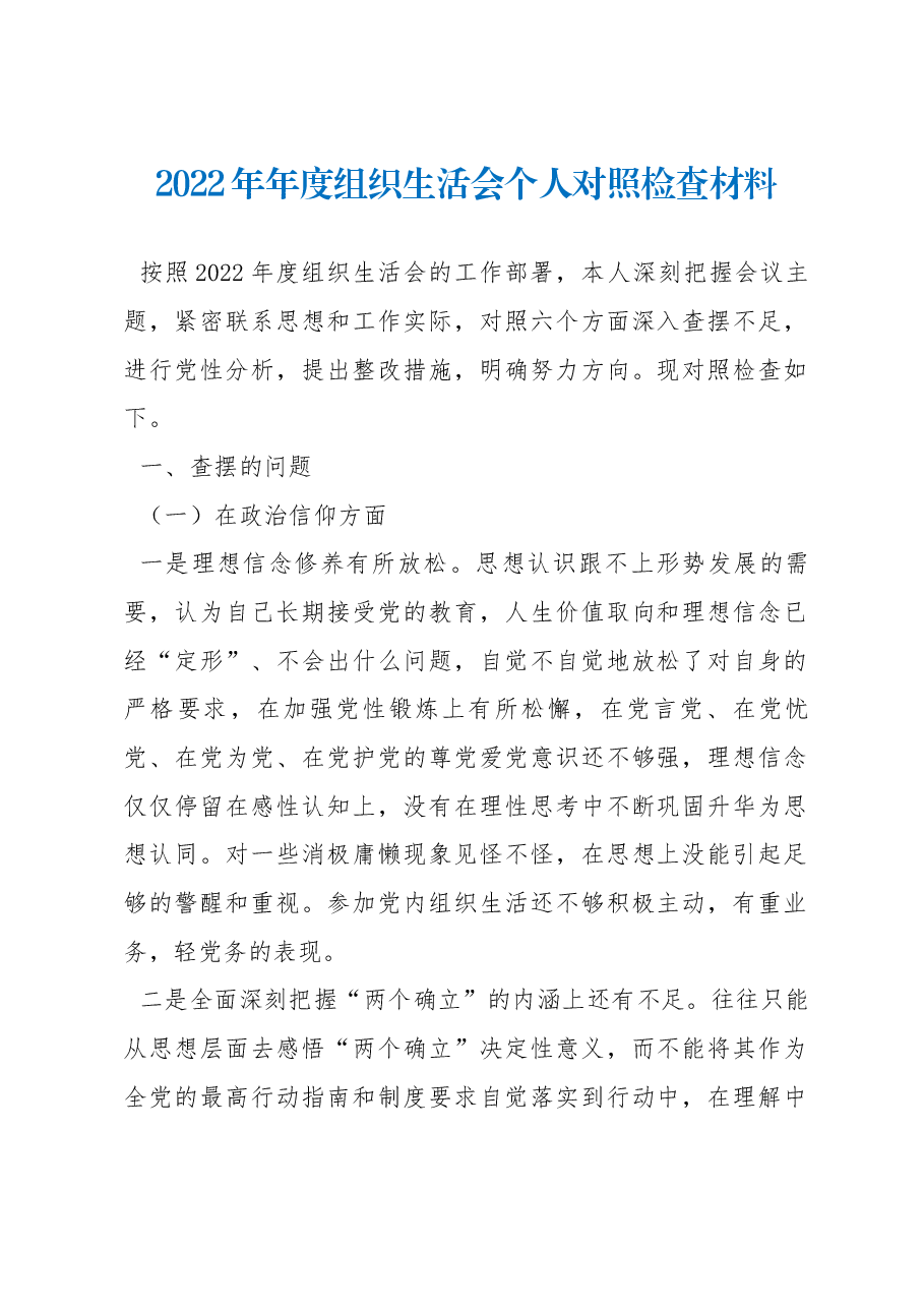 2022年年度组织生活会个人对照检查材料.docx,第1页预览