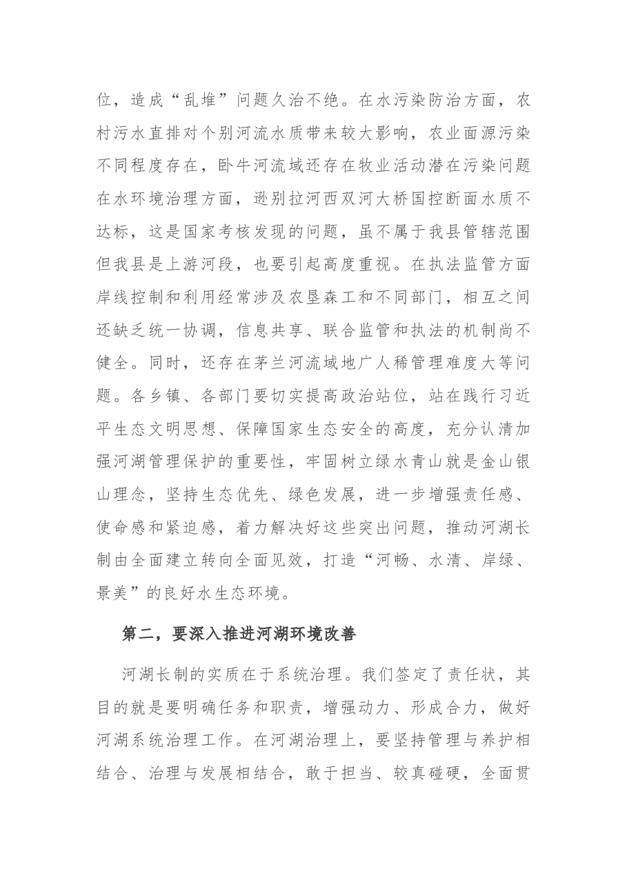在县河湖长工作会议上的讲话.docx,第3页预览