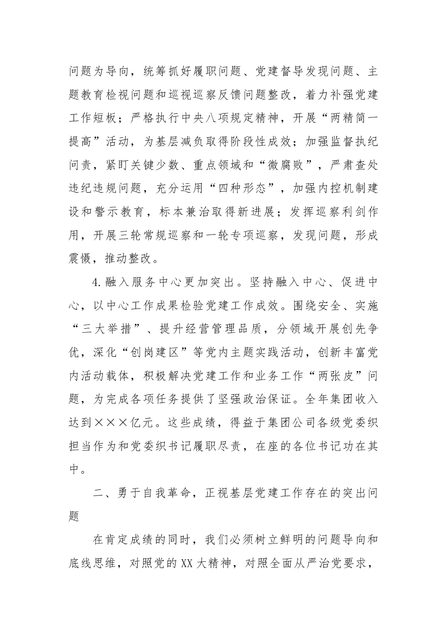 国企党委书记在所属单位党委书记抓基层党建述职评议会上的讲话.docx，第3页预览