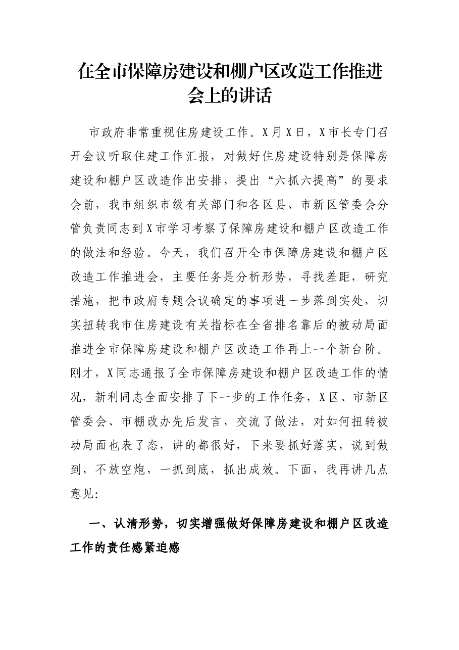 在全市保障房建设和棚户区改造工作推进会上的讲话.docx,第1页预览