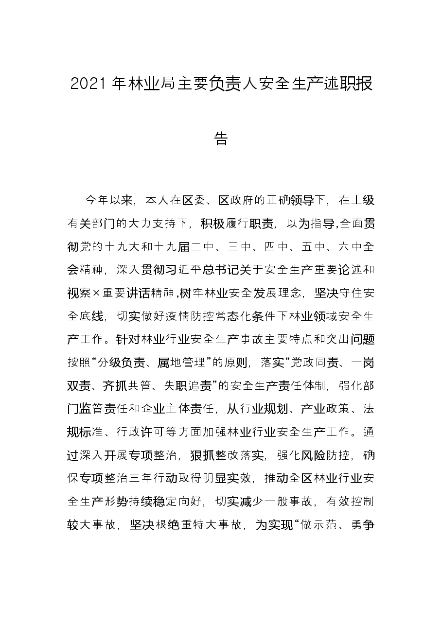 2021年林业局主要负责人安全生产述职报告.docx,第1页预览