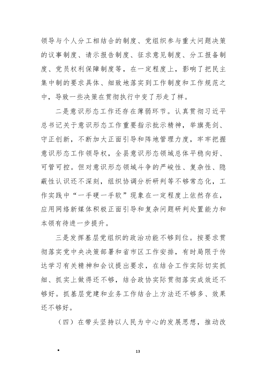2022年民主生活会领导干部“六个带头”个人对照检查材料.docx,第4页预览