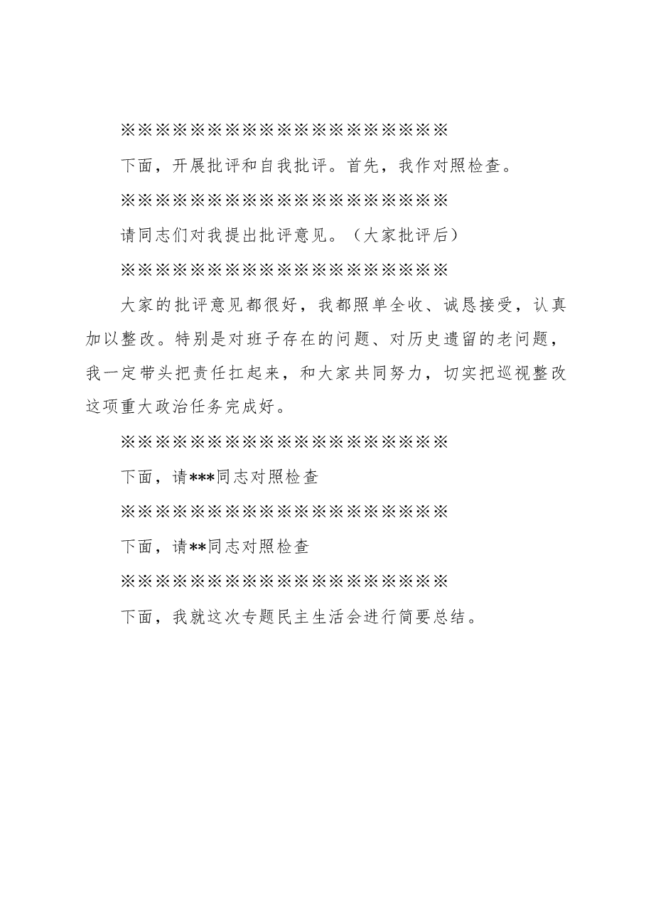 XX党组巡视整改专题民主生活会主持词.doc,第2页预览