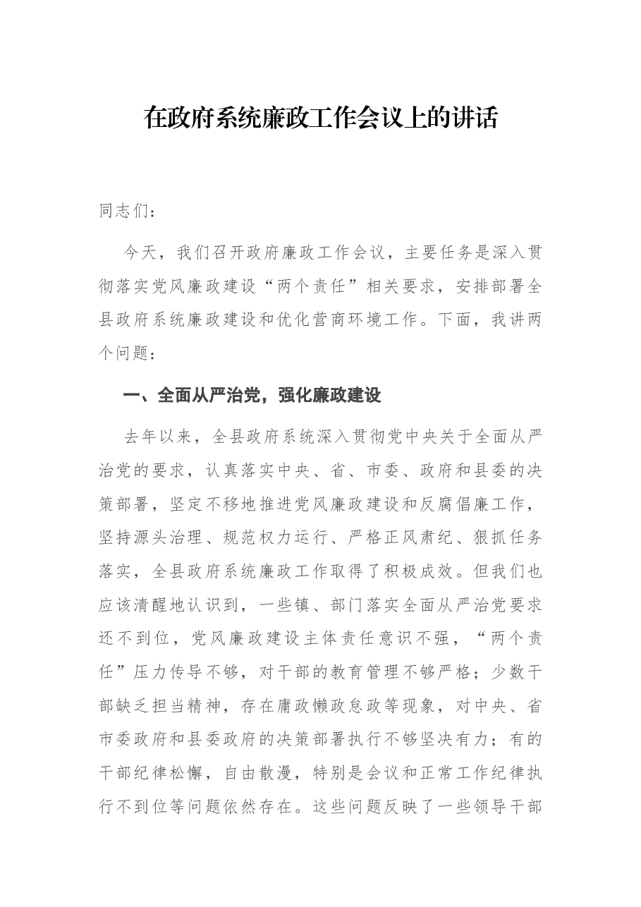 在政府系统廉政工作会议上的讲话.docx,第1页预览