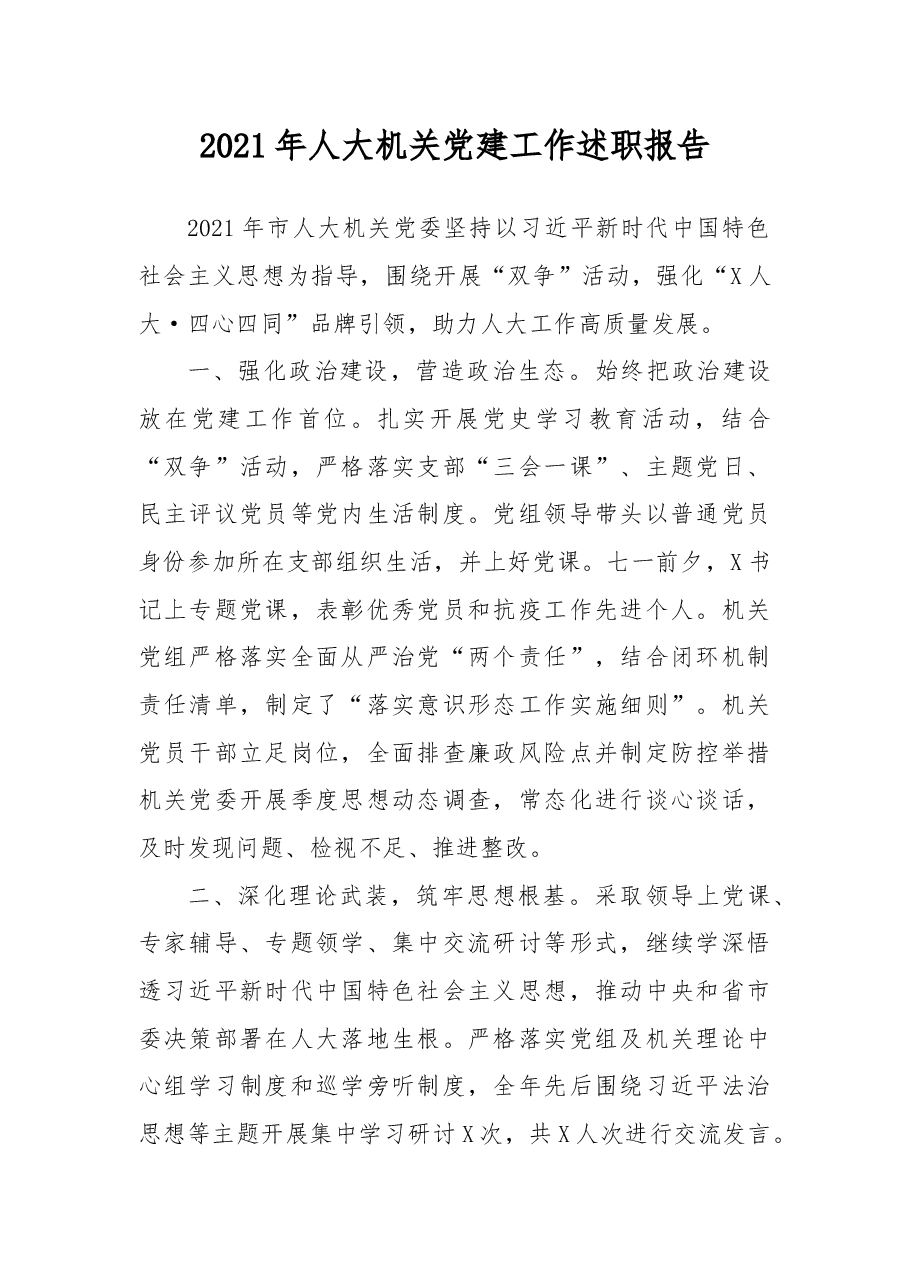 2021年人大机关党建工作述职报告.docx,第1页预览