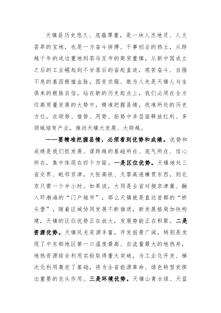 在天镇县委十五届二次全会暨县委经济工作会议上的讲话.docx,第2页预览