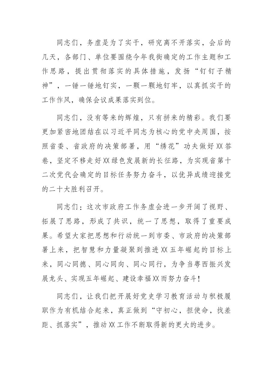 务虚工作会讲话结束语集锦.docx,第4页预览