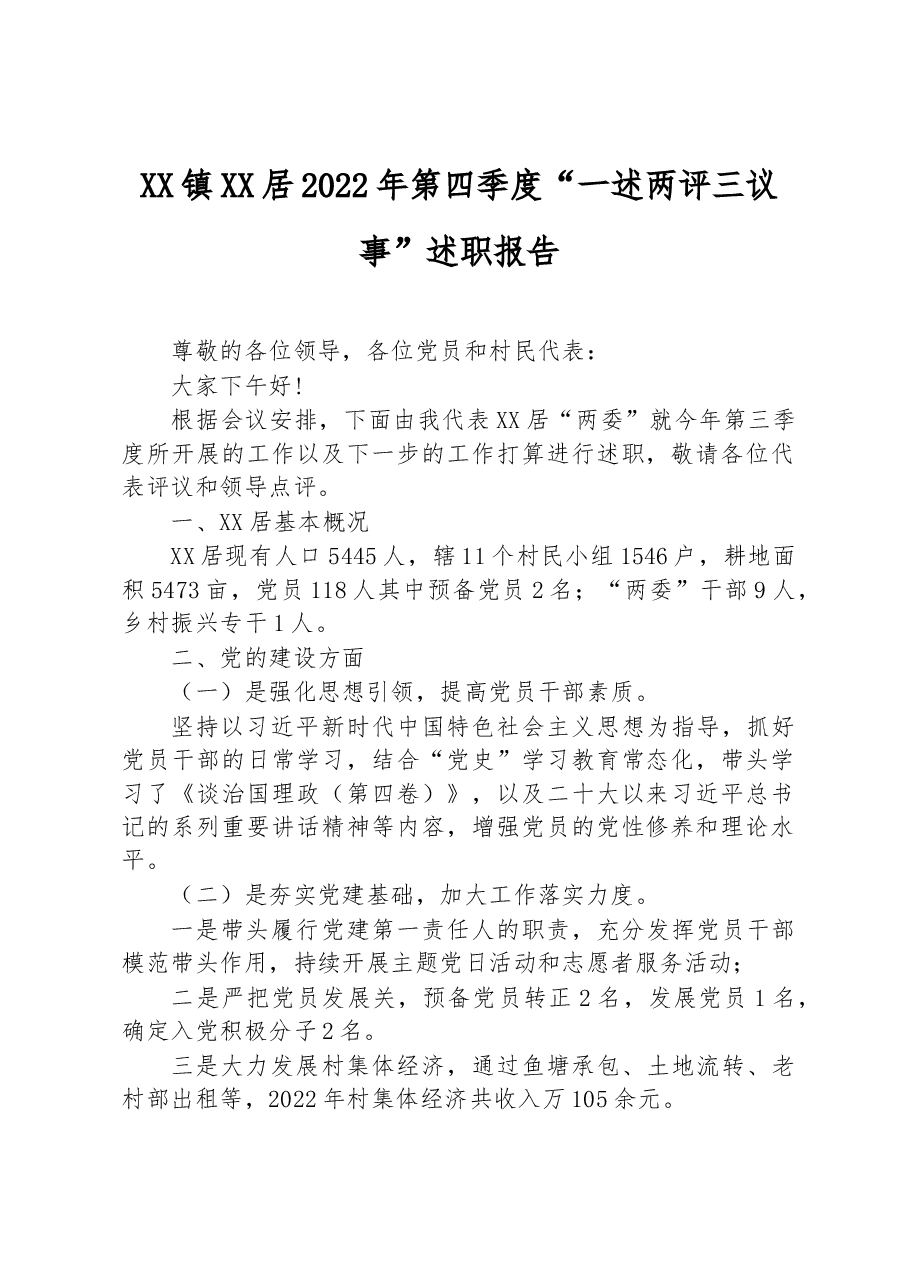 XX镇XX居2022年第四季度“一述两评三议事”述职报告.docx,第1页预览