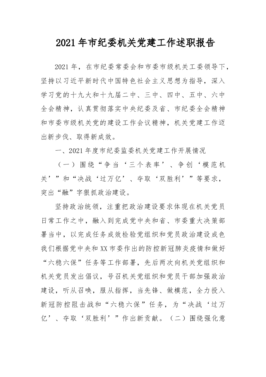 2021年市纪委机关党建工作述职报告.docx,第1页预览