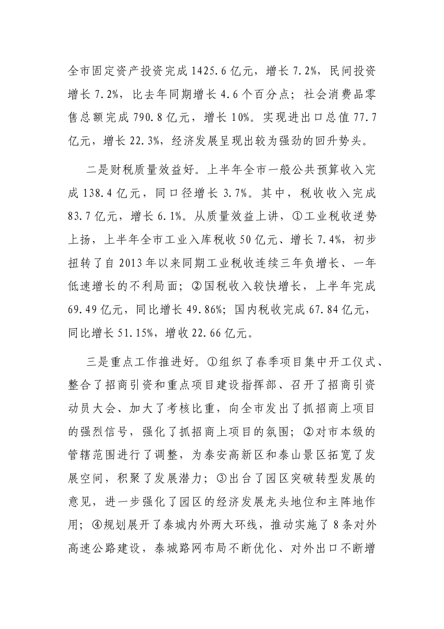 在上半年全市经济运行分析会上的讲话.docx,第2页预览